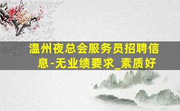 曲靖酒吧招聘