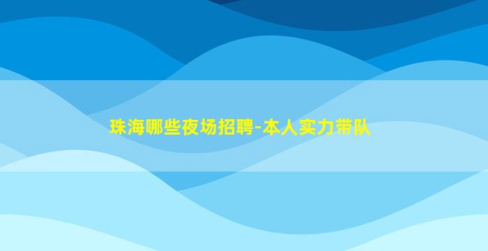 南充夜总会招聘